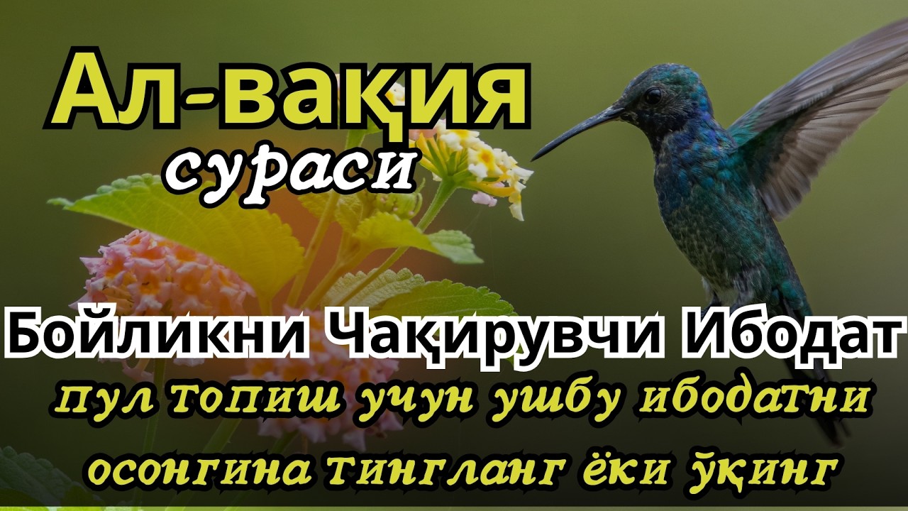 МАНА ШУ ОЯТНИ БИР МАРТА ТИНГЛАШНИНГ ЎЗИ ЕТАРЛИ ❗ РИЗҚ ЭШАГИНИ ОЧУВЧИ ЗИКР, ТЕЗ БОЙЛИК ДУОСИ