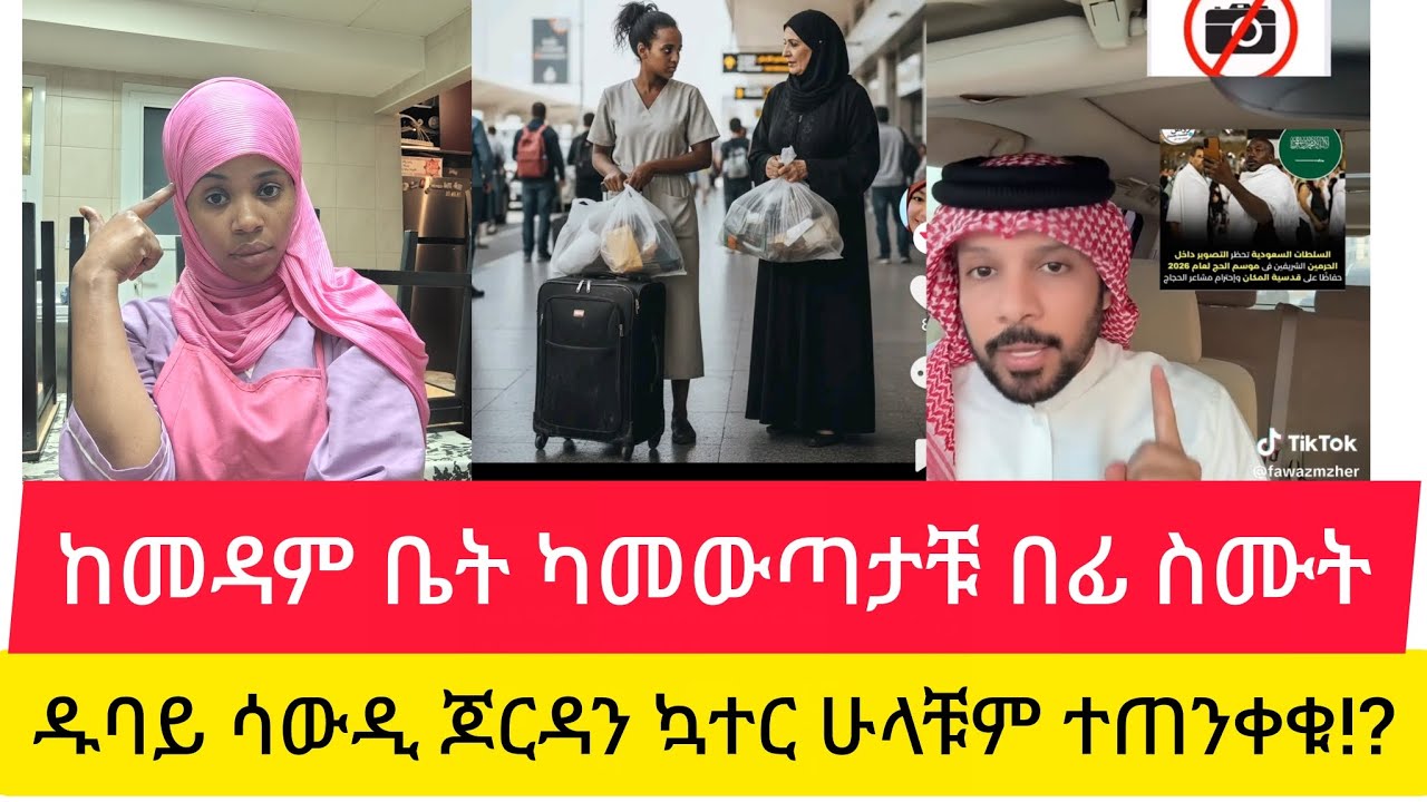 ከመዳም ቤት ከመውጣታቹ በፊት ስሙት!?ዱባይ ሳውዲ ጆርዳን ኳተር ተጠንቀቁ?!