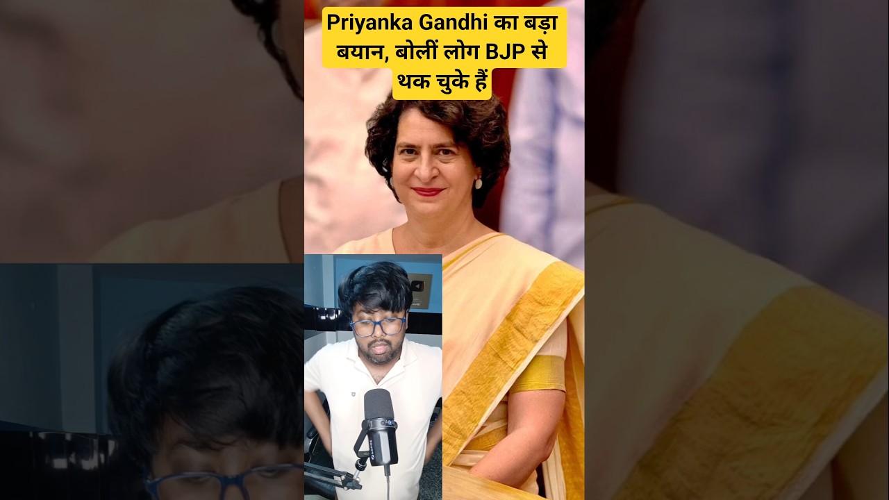 Priyanka Gandhi का बड़ा बयान, बोलीं लोग BJP से थक चुके हैं #bjp #priyankagandhi #shorts
