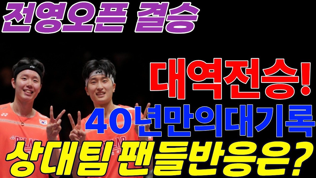1세트 지고 역전 우승! 김원호/서승재 전영오픈 2연패 대역전극! 40년 만의 역사 | 세트별 분석 + 팬 반응