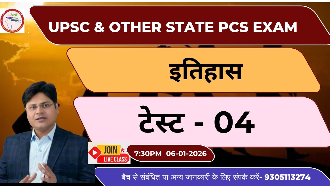 इतिहास टेस्ट-04 | UPSC & OTHER STATE PCS EXAM