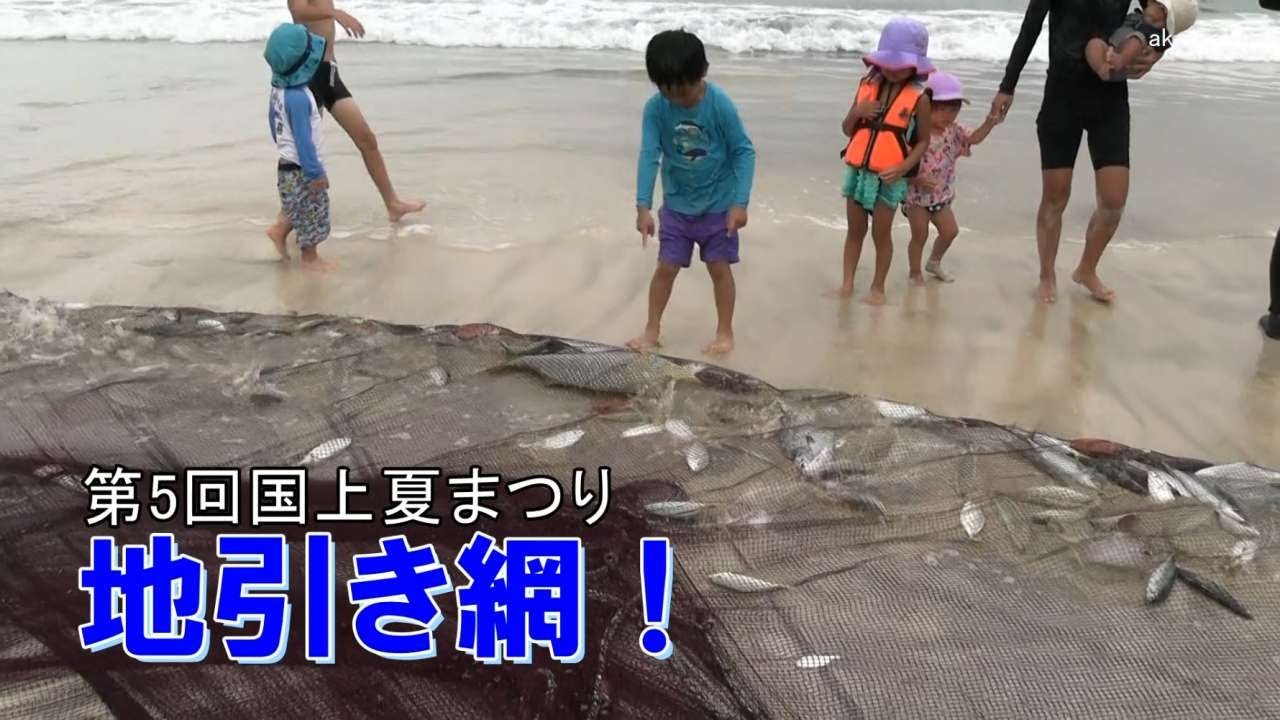 種子島のふるさと情報：第5回国上夏祭り浦田海水浴場での地引き網！