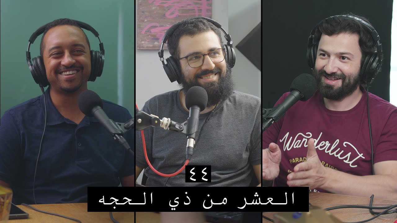 وعي ٤٤ | كيف نستقبل العشر من ذي الحجه واستيعاب اهميه تلك الايام والمطلوب فيها