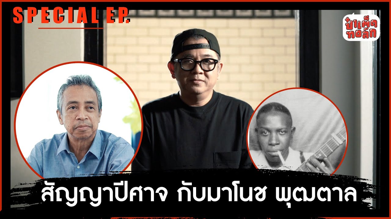 สัญญาปีศาจ กับมาโนช พุฒตาล | SPECIAL EPISODE | ป๋าเต็ดทอล์ก
