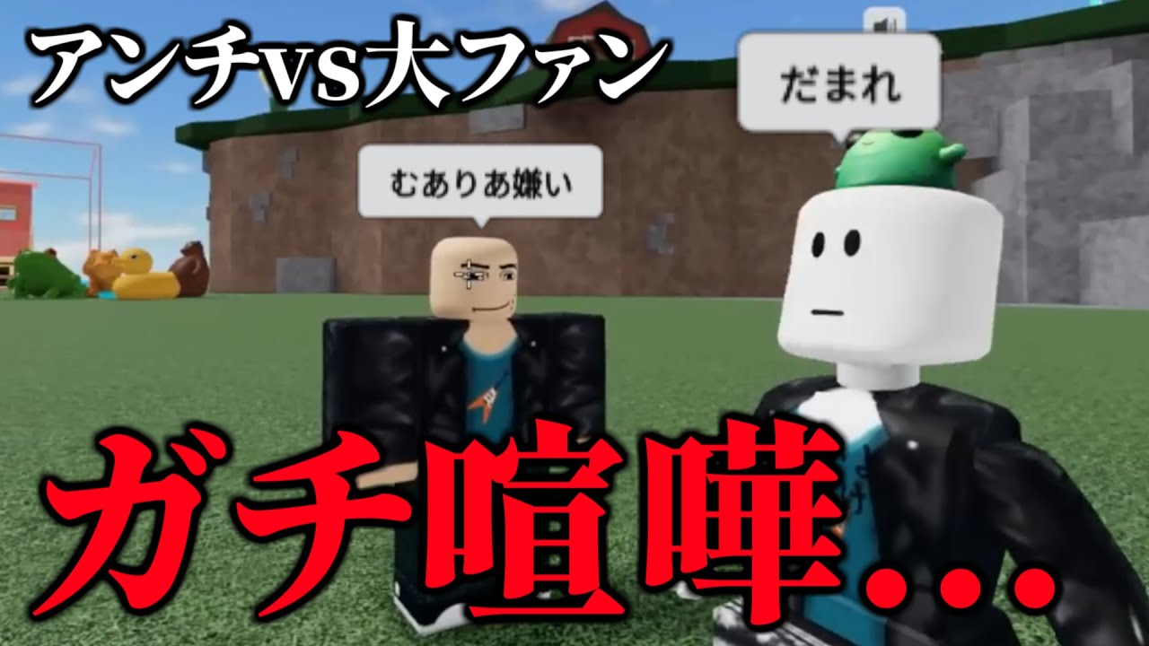 アンチと大ファンを喧嘩させたら面白すぎたwwwww【物や人を飛ばす/ROBLOX/ロブロックス/喧嘩/タイマン】