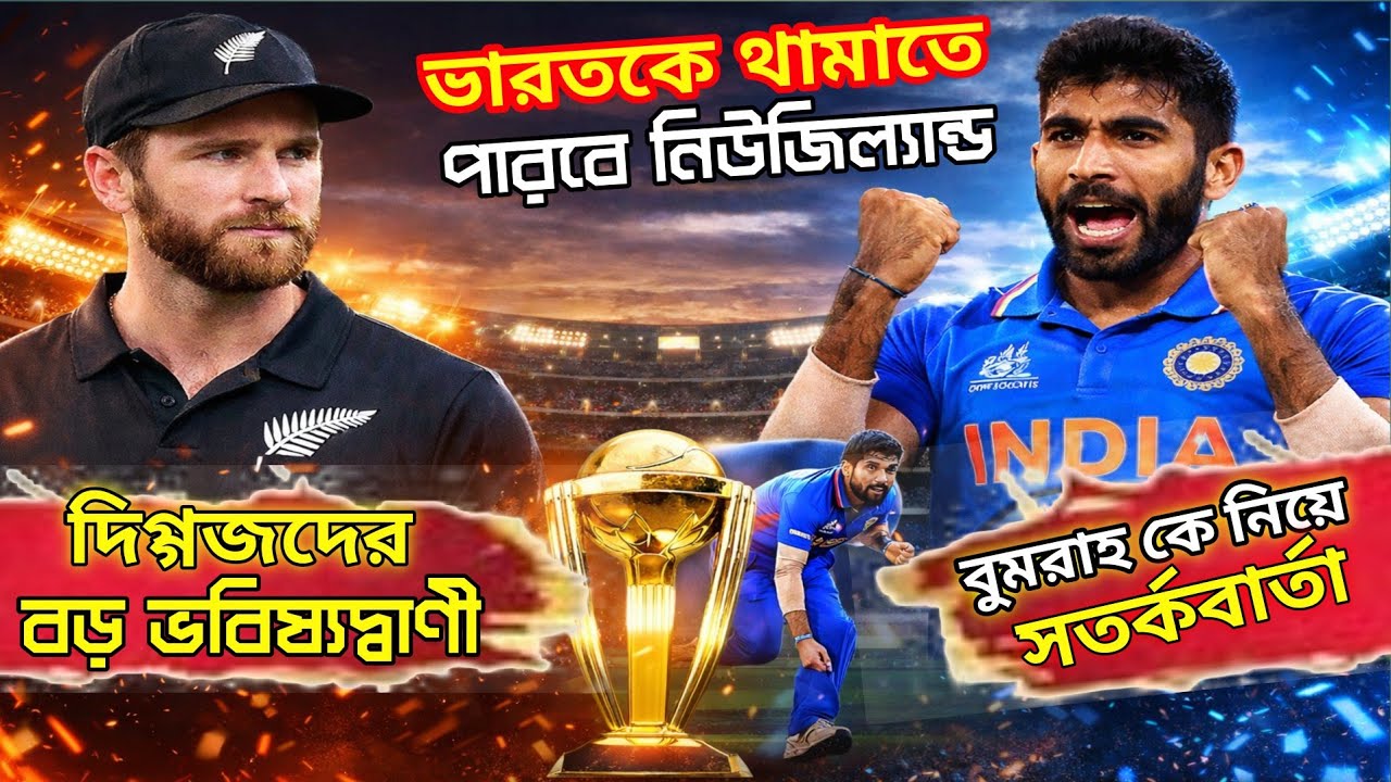 IND vs NZ Final 2026 | Bumrah Magic & Hardik Power | ভারত vs নিউজিল্যান্ড | Team Arinjoy