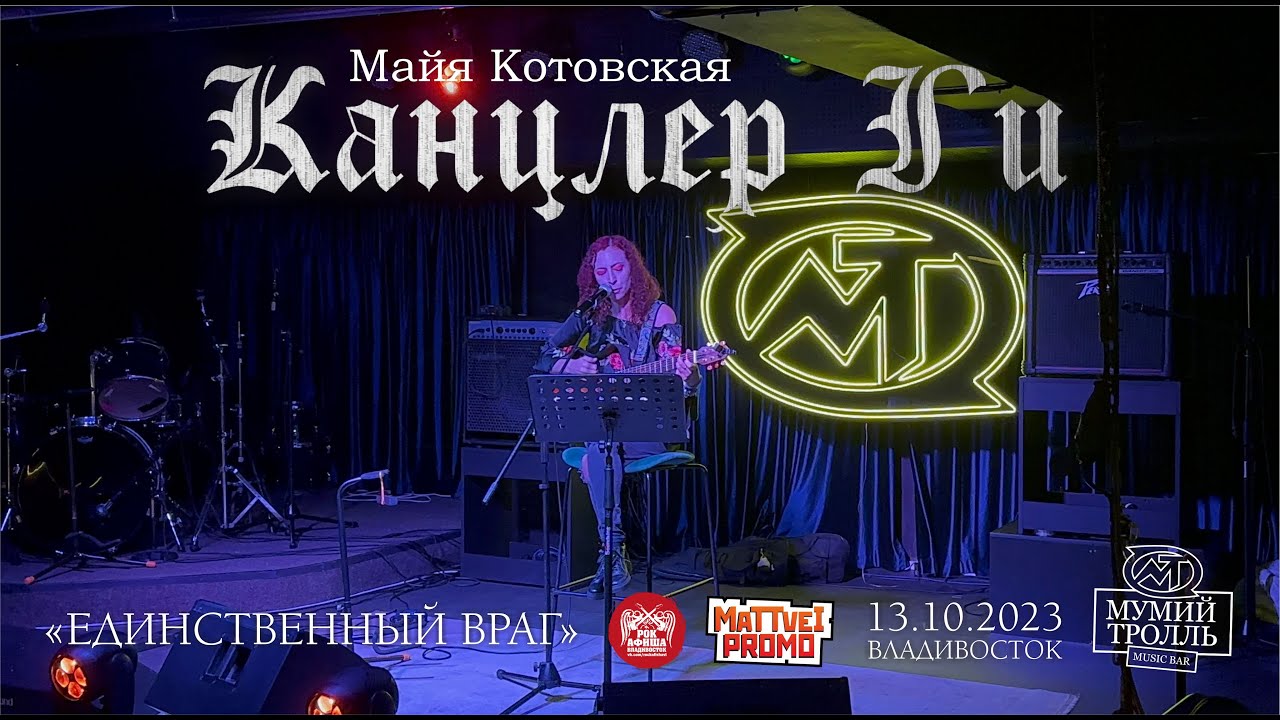 Канцлер Ги - Единственный враг (Live • Владивосток • 13.10.2023)