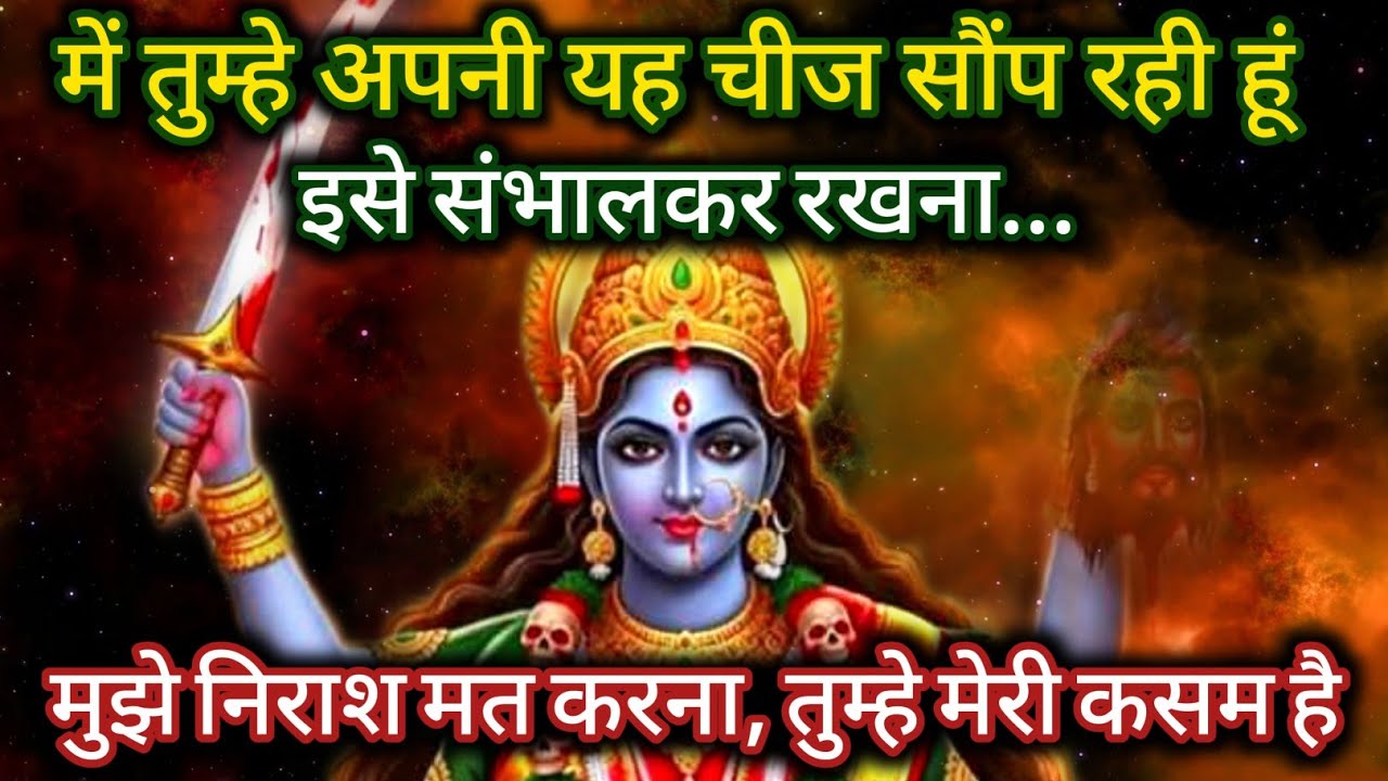 Maa kali🕉️ में तुम्हे अपनी यह चीज सौंप रही हूं, इसे संभालकर रखना 🔱maa kali message #godmessage