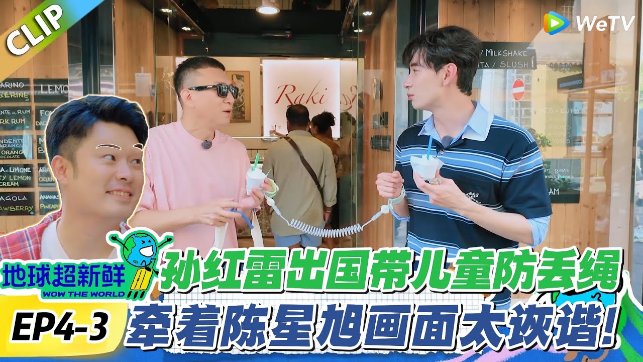 【地球超新鲜】加更EP4-3：陈星旭卧底秒暴露！全团假装瞎配合，团宠待遇藏不住的甜谁顶得住！#地球超新鲜 #孙红雷 #李乃文 #陈赫 #刘宇宁 #龚俊 #陈星旭 #王玉雯