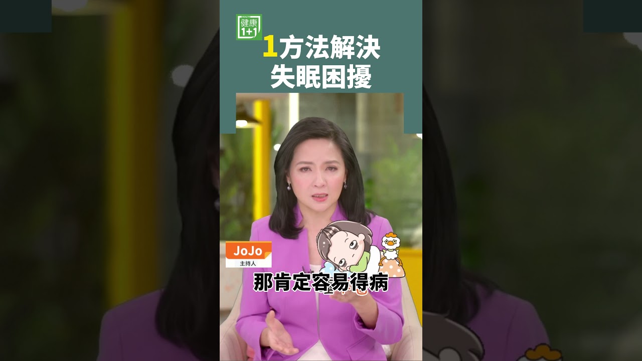 1方法解決  失眠困擾 #shorts