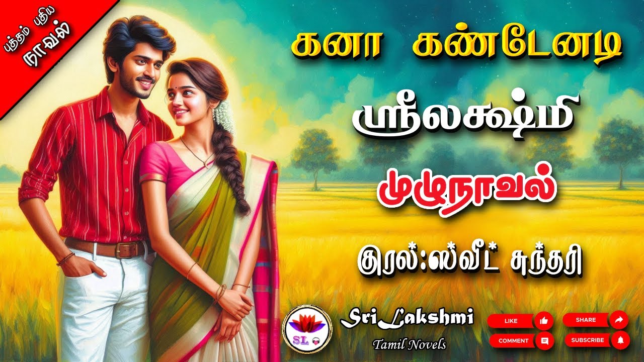 கனா கண்டேனடி | Srilakshmi novels | tamil audio novels | tamil novels audiobooks | ramanichandran