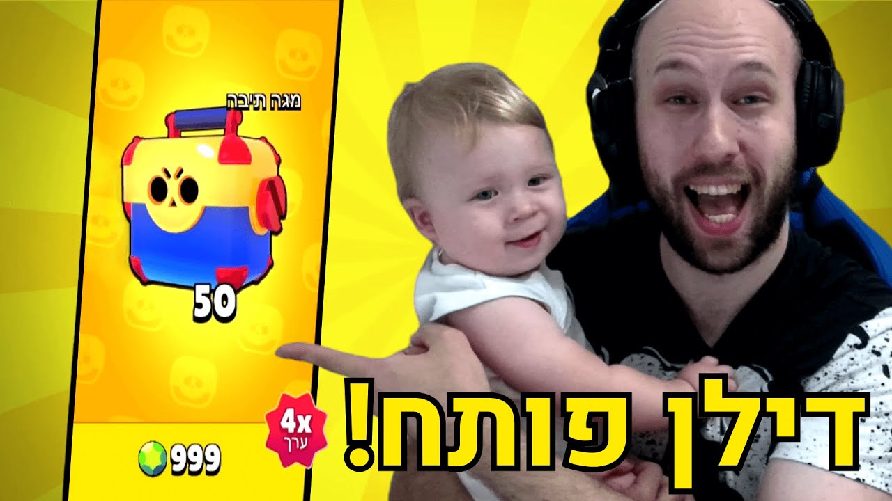 היום ה263 שלי משחק ב - בראול סטארס ! דילן פותח את 50 התיבות הכי מטורפות בארץ! |  brawl stars