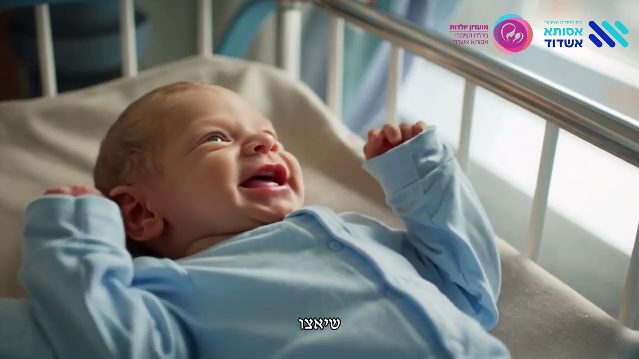 יולדות אסותא אשדוד - אנחנו כאן בשבילכן  💜