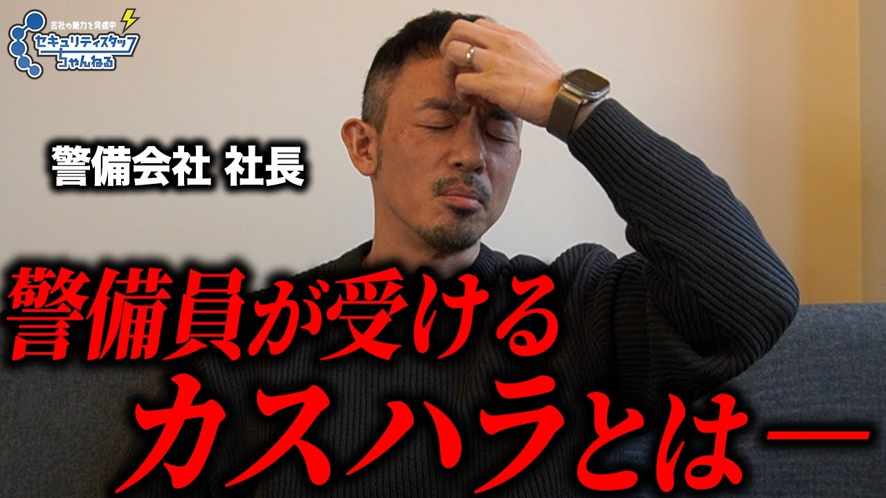【カスハラ】警備員が受ける理不尽な扱いとは｜警備会社社長に聞いた