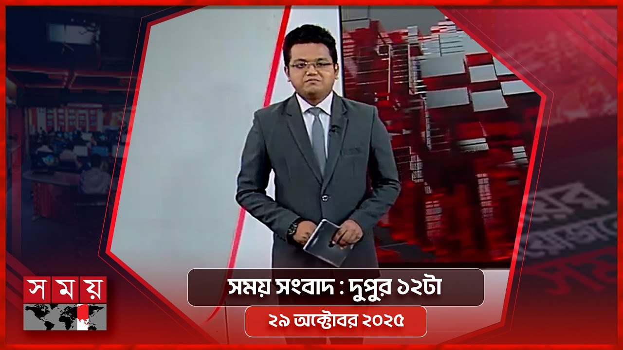 সময় সংবাদ | দুপুর ১২টা | ২৯ অক্টোবর ২০২৫ | Somoy TV Bulletin 12PM | Latest Bangladeshi News