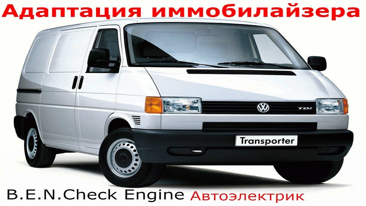 Volkswagen Transporter T4  иммобилайзер