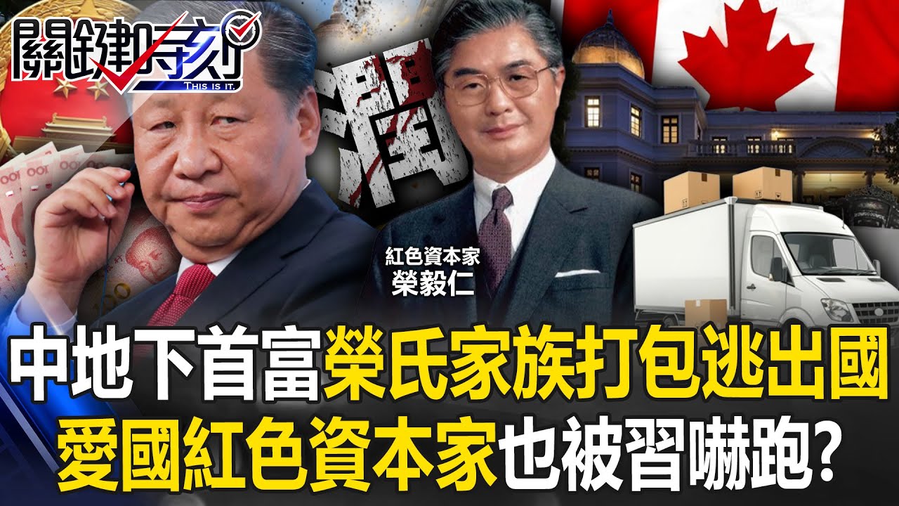 中國地下首富「榮氏家族」打包逃出國！ 中共「愛國紅色資本家」也被總書記嚇跑！？【關鍵時刻】20250108-4 劉寶傑 黃世聰 林廷輝 吳子嘉 呂國禎 [ENG SUB]