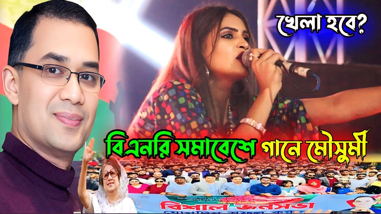 নরসিংদী বিএনপির অনুষ্ঠানে খেলা হবে? গানে আনন্দ উল্লাস করলেন মৌসুমী।গুরু ঘর বানাইলা কি দিয়া। BNP 2025