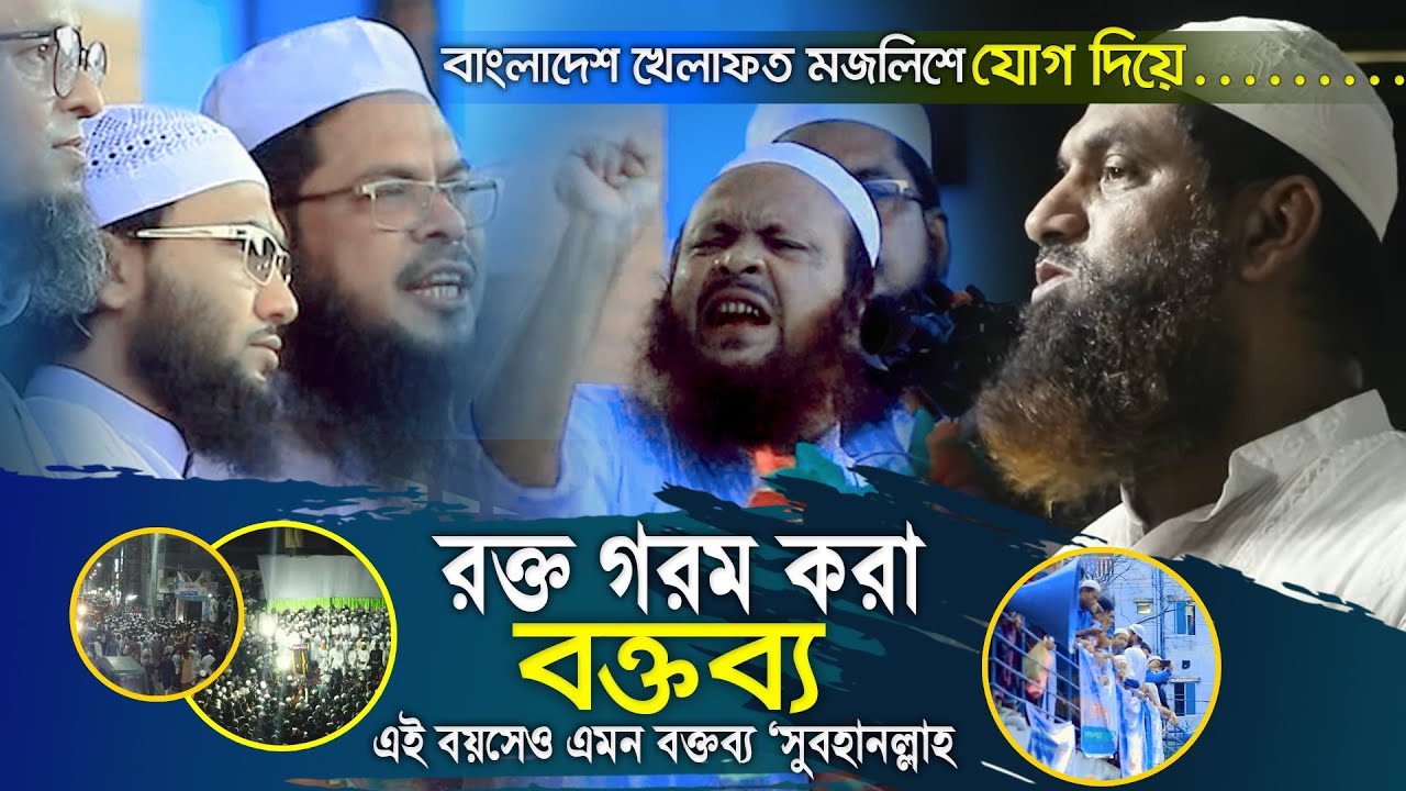 খেলাফত মজলিশে যোগ দিয়ে মিরপুরীর র’ক্ত গরম করা বক্তব্য || শুয়াইব আহমদ আশ্রাফী,সিরাজুল ইসলাম মিরপুরী