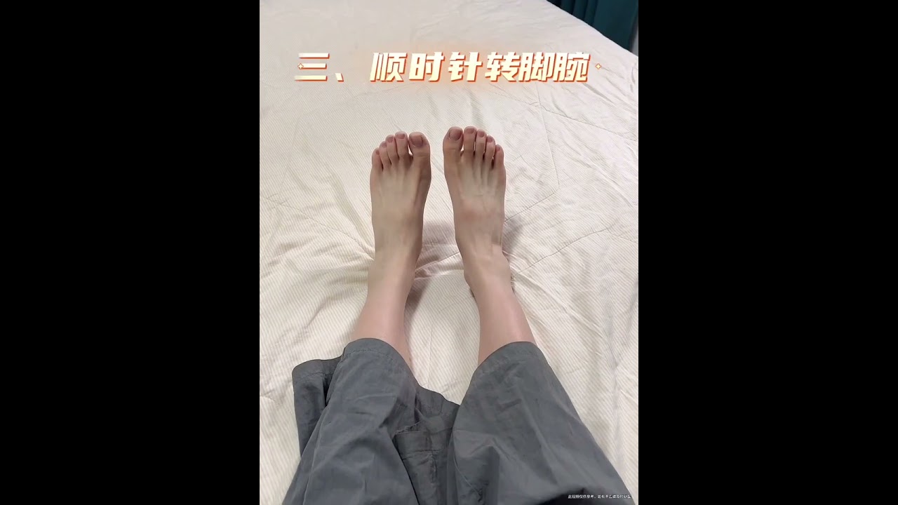 睡前转脚腕5分钟，相当于养气血1小时|||#养生[话题]# #90后养生日常[话题]# #养生小知识#小动作大作用#养生先养脚 #久坐