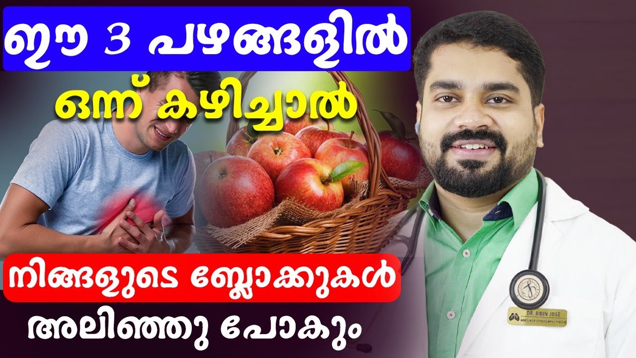 ഹാർട്ടിൽ ബ്ലോക്ക്‌ വരാതിരിക്കാൻ ഈ 3 പഴങ്ങളിൽ ഒന്ന് കഴിച്ചാൽ മതി