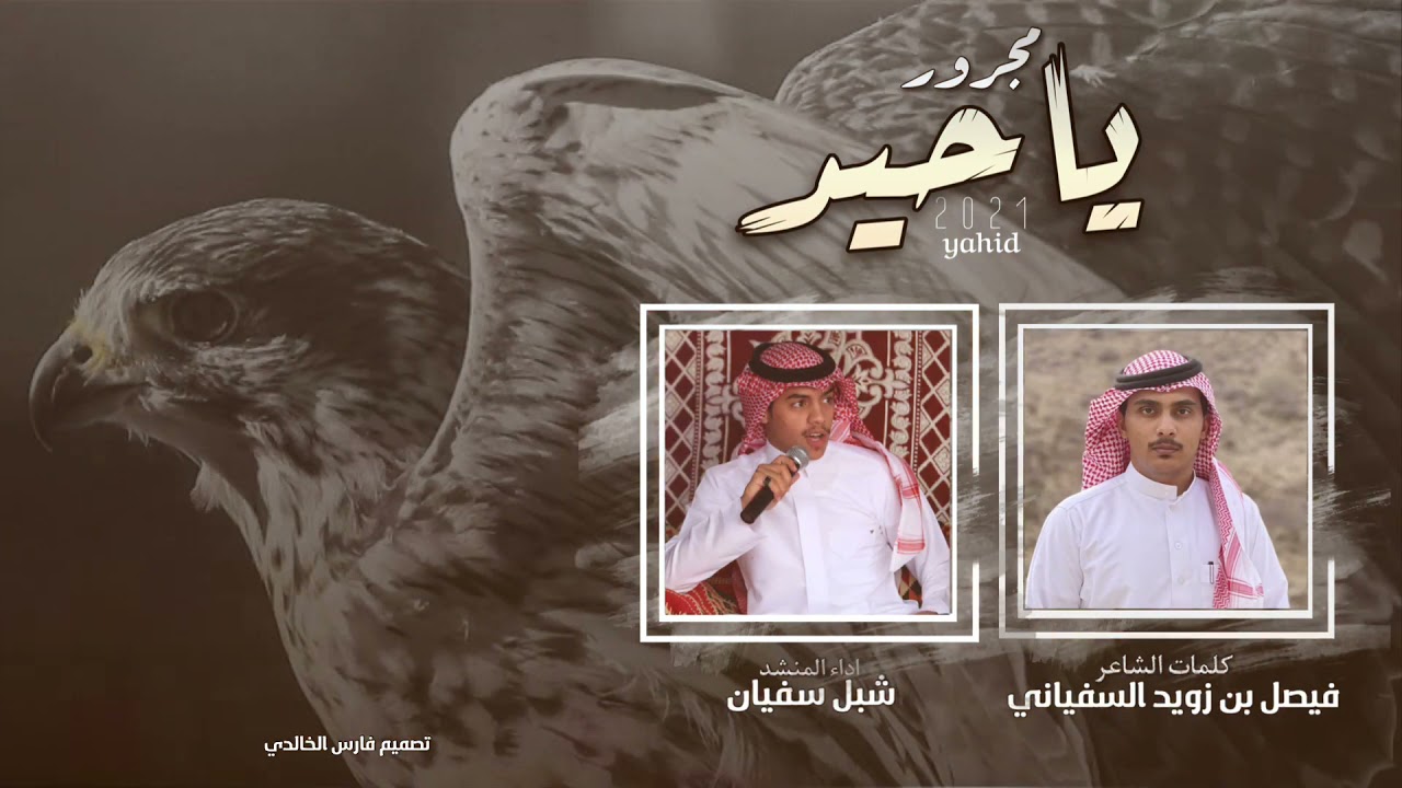 مجرور ياحيد 2021|كلمات:فيصل زويد السفياني-اداء:شبل سفيان
