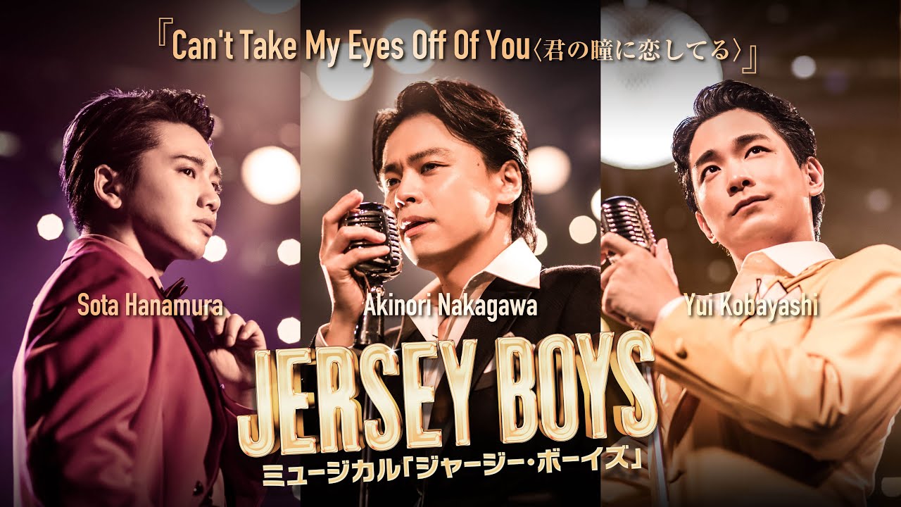 ミュージカル『JERSEY BOYS』Can't Take My Eyes Off Of You〈君の瞳に恋してる〉生歌ミュージックビデオ（中川晃教・小林唯・花村想太）
