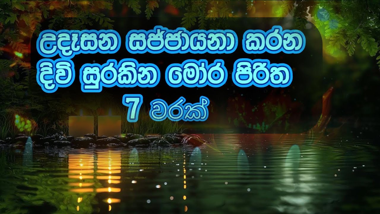 උදේ මෝර පිරිත 7 වරක්  | Mora Piritha #pirith