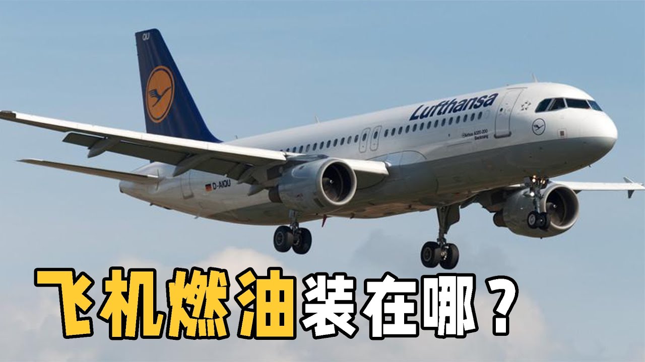 你知道飛機油箱是放在哪里？它到底能裝多少油？從內部構造看答案，太神了！ 