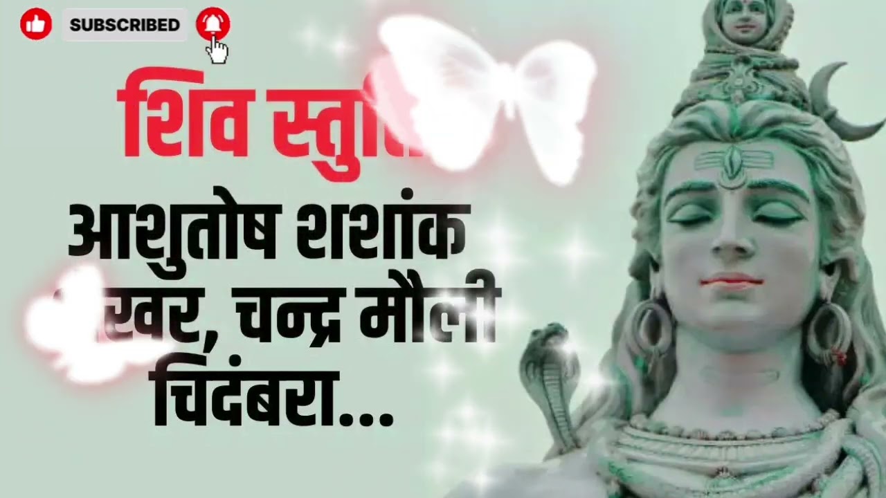 Shiv stuti (आशुतोष शशांक शेखर)💥🎉💥🕉️ #song #hindudeity #trending #hindisong #hindugod 