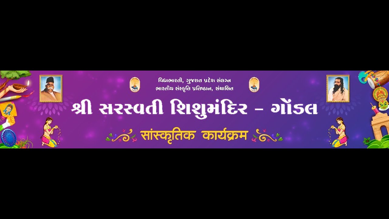 શ્રી સરસ્વતી  શિશુ મંદિર ગોંડલ દ્વારા આયોજિત સાંસ્કૃતિક કાર્યક્રમ 2023