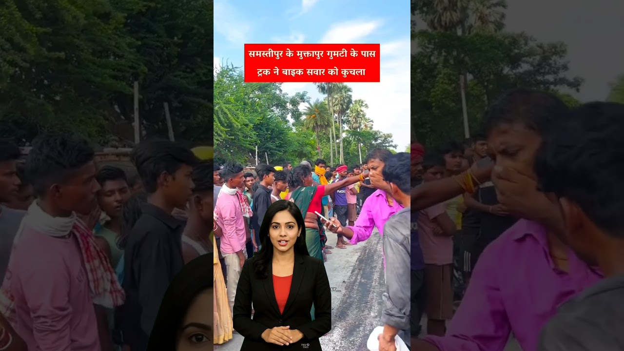Samastipur में बहुत बड़ा हादसा