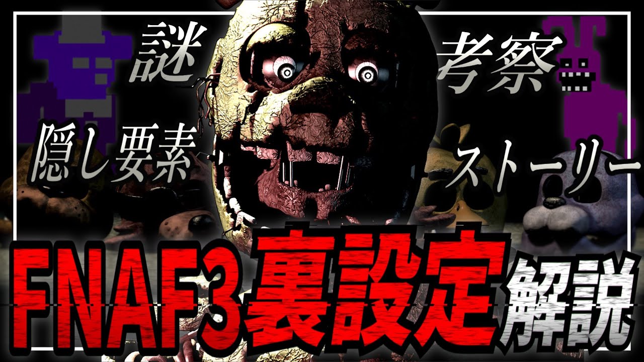 【解説】あれから30年…Five Nights at Freddy's 3 (FNAF3)の裏設定を徹底解説！【ファイブナイツアットフレディーズ】