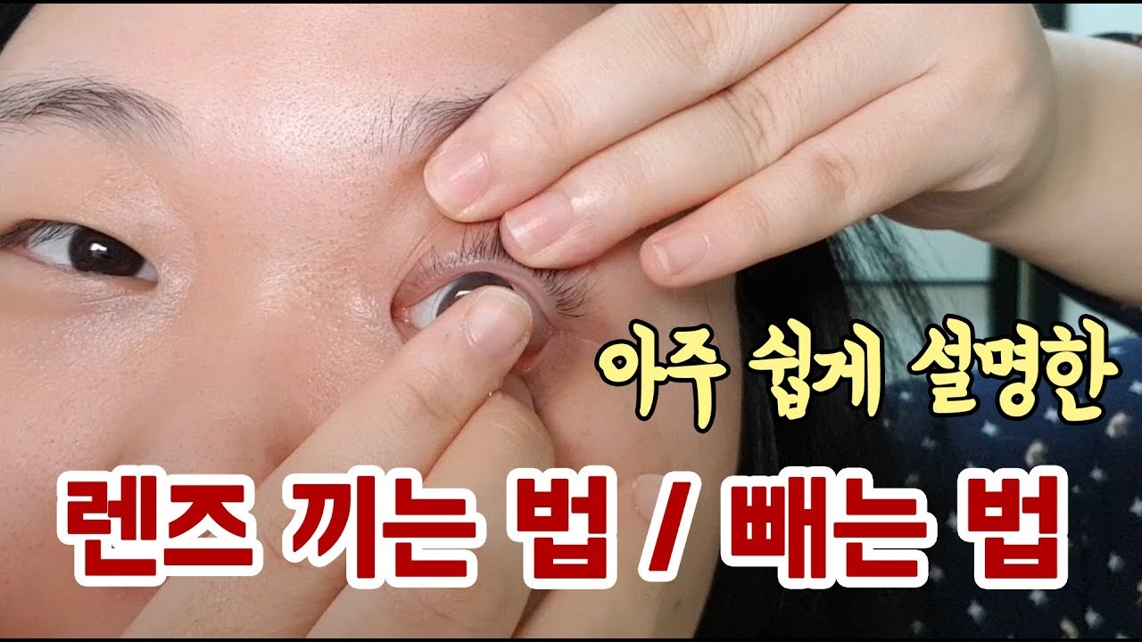 렌즈 처음 끼는 사람을 위한 영상