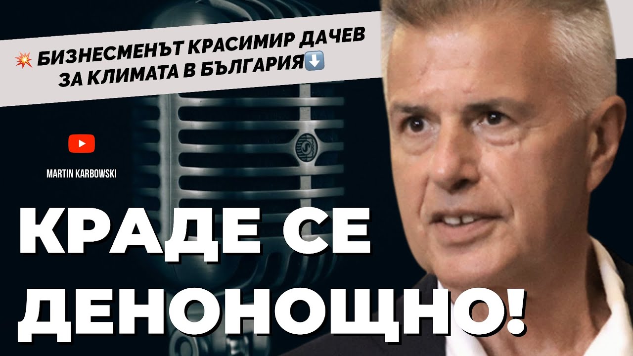 Политиците са алчни копелета. Предприемачът Красимир Дачев при @Martin_Karbowski