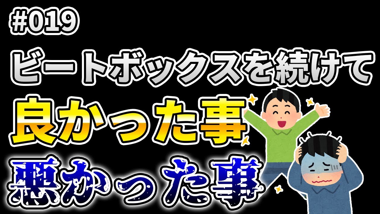 #19 実はある事がきっかけでビートボックス辞めてました