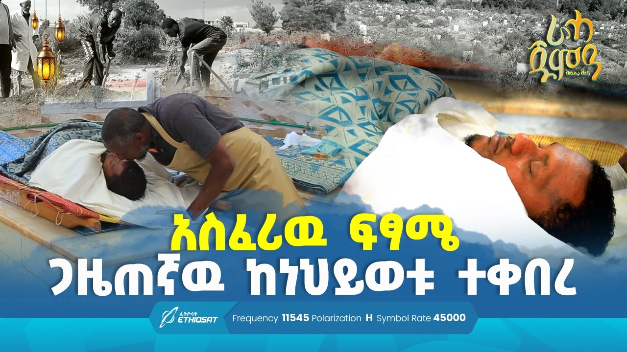 አስፈሪው ፍፃሜ ... ጋዜጠኛው ከነህይወቱ ተቀበረ! | ራሓ ጁምዓ ጉብኝት Raha Jumea #MinberTV