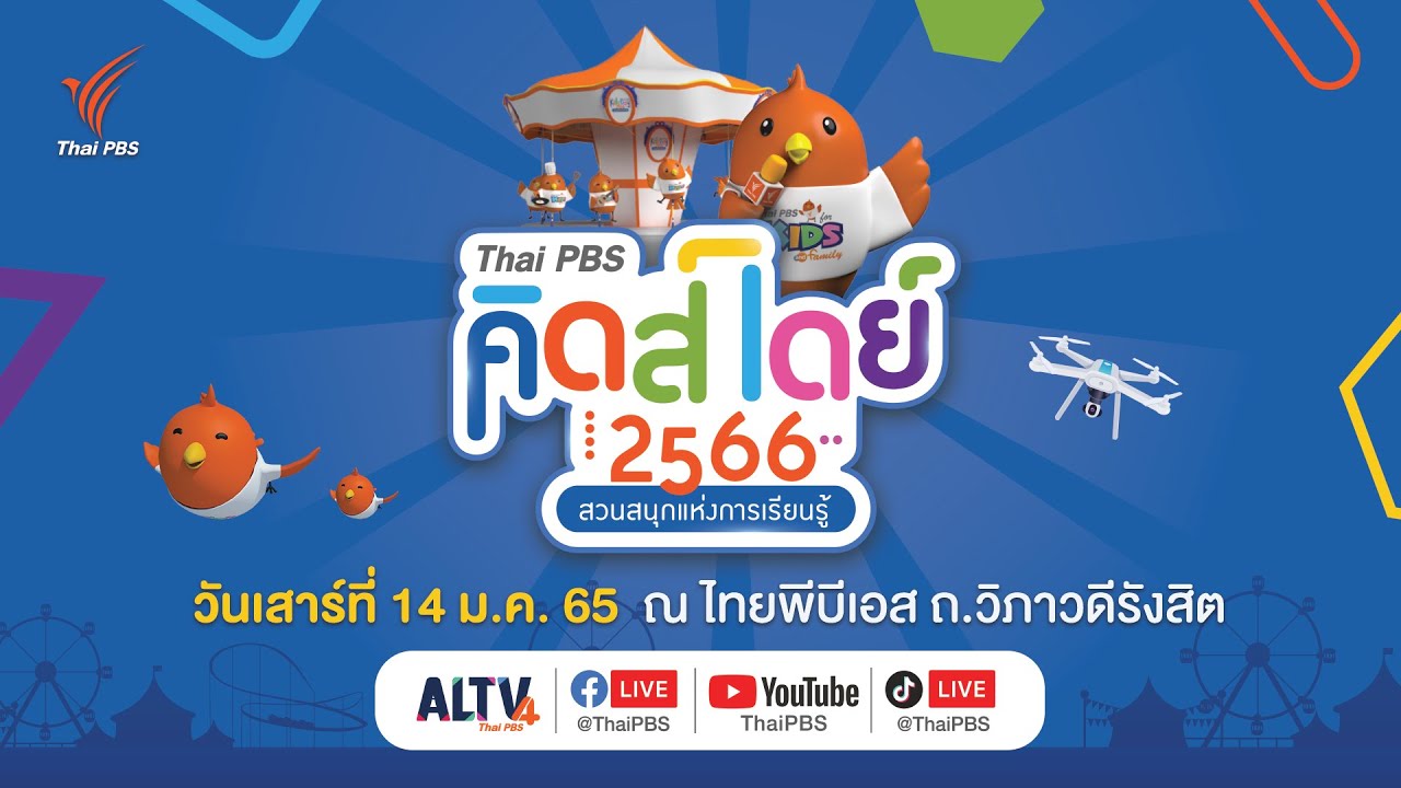 บรรยากาศความสนุก เที่ยว #วันเด็ก ที่ #ThaiPBSคิดส์เดย์2566 สวนสนุกแห่งการเรียนรู้ | 14 ม.ค. 66