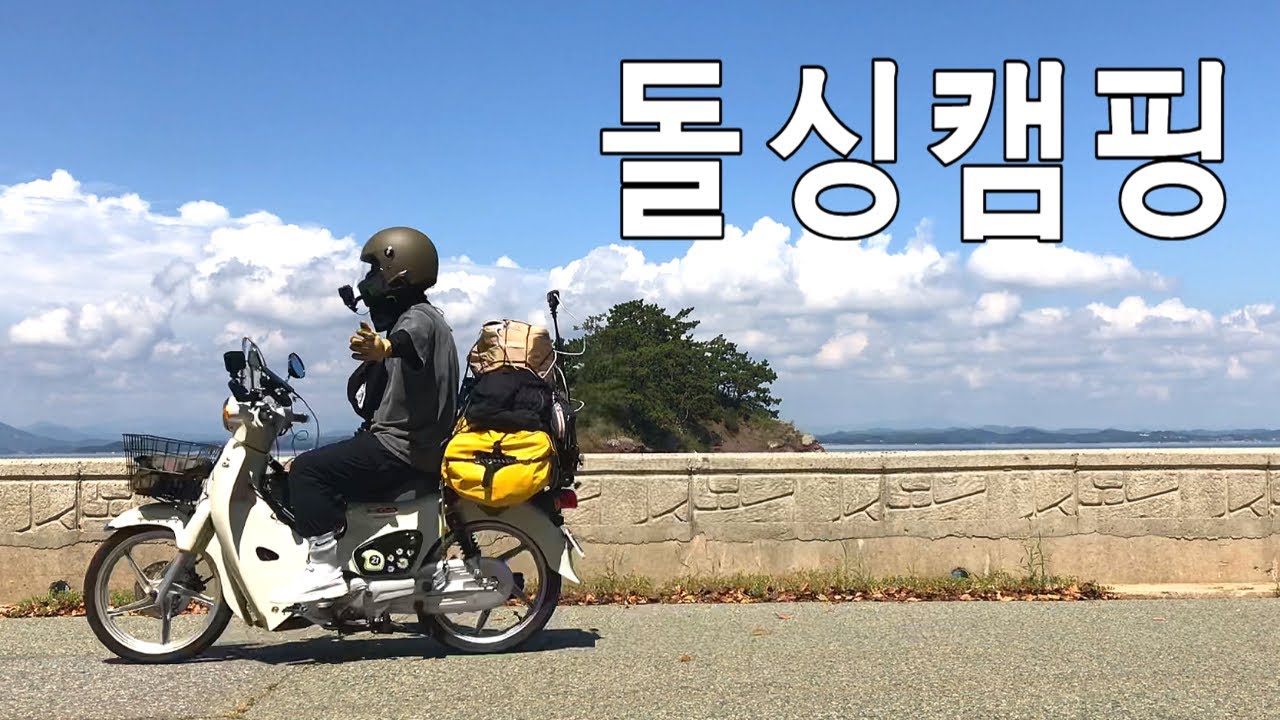 2년만에 혼자 떠난 모토캠핑 l 남해 작가캠핑 l 슈퍼커브
