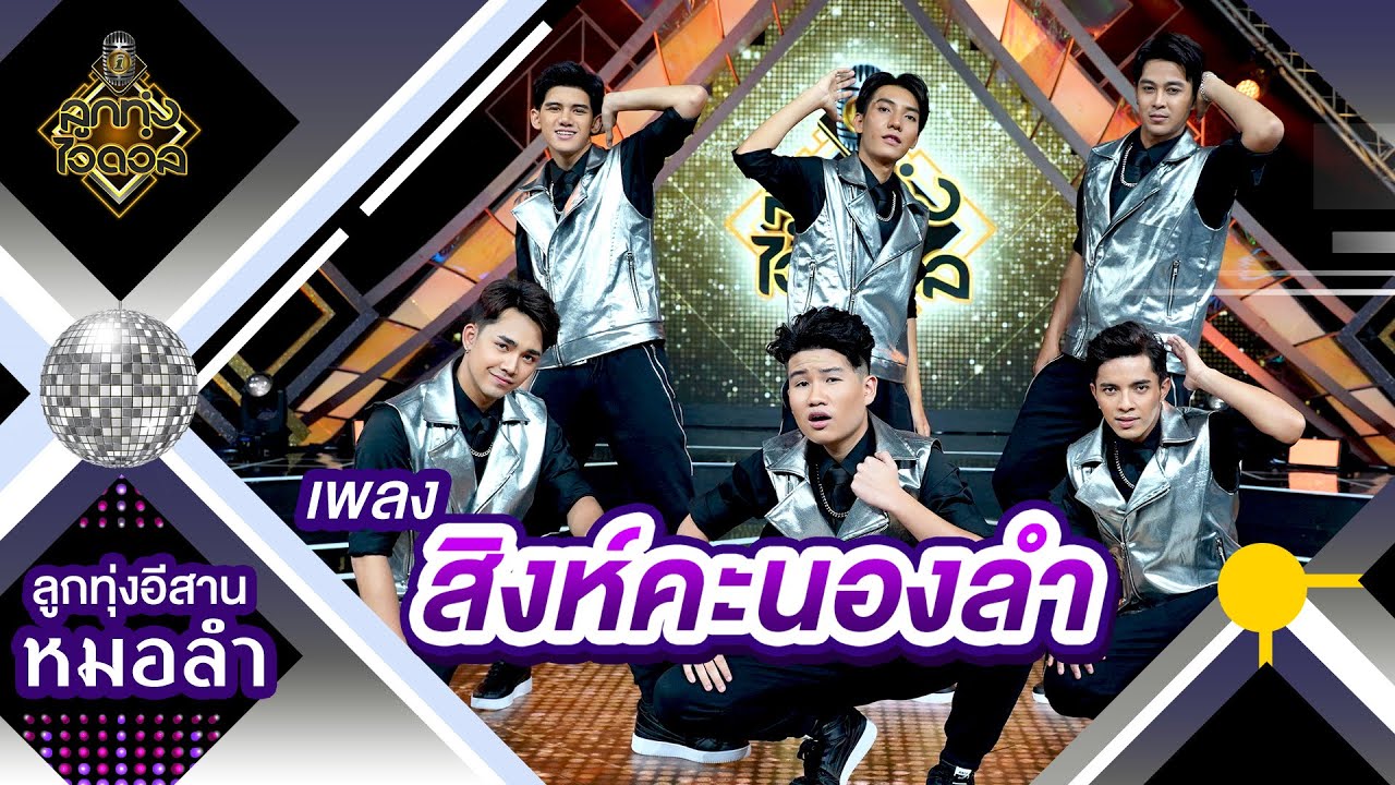 สิงห์คะนองลำ - ทีม3 | EP.11 | ลูกทุ่งไอดอล SS3
