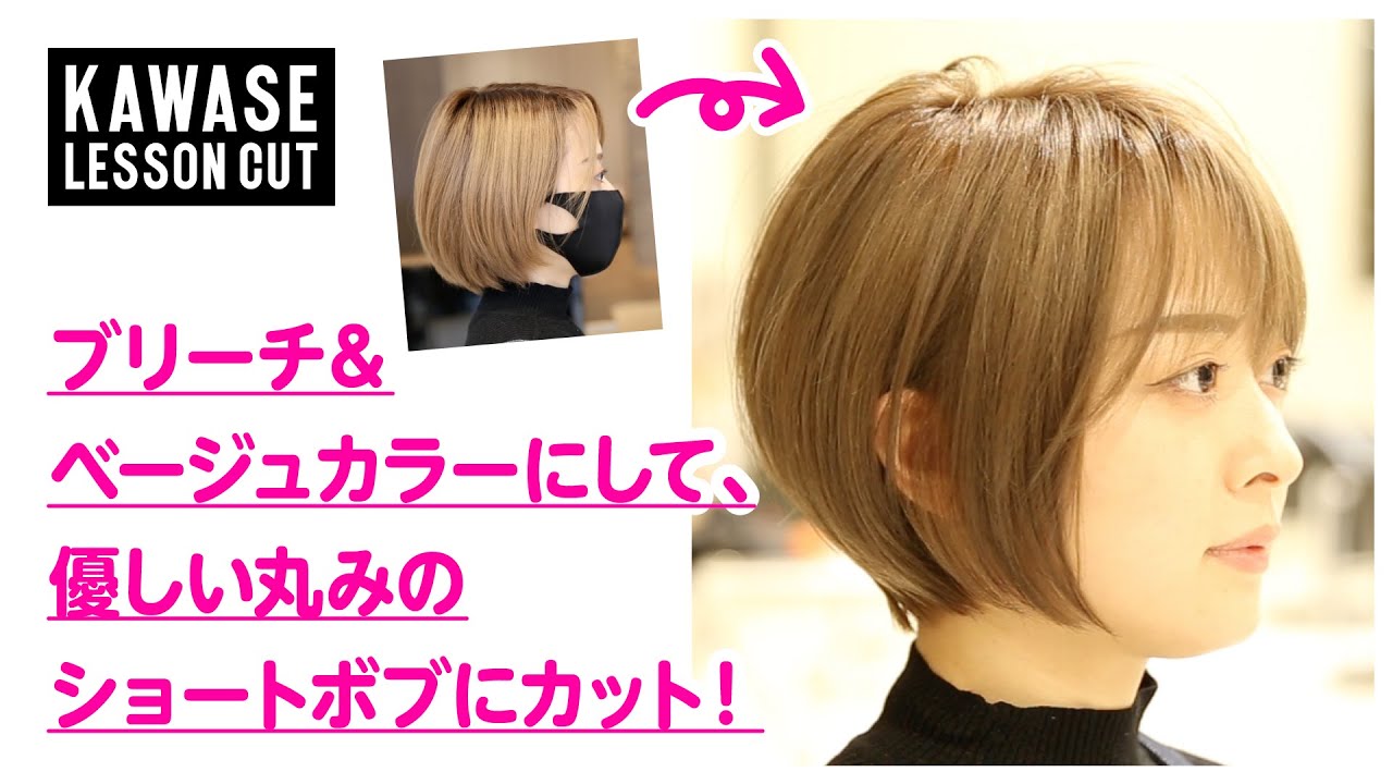 ブリーチ&ベージュカラーにして、優しい丸みのショートボブにカット!