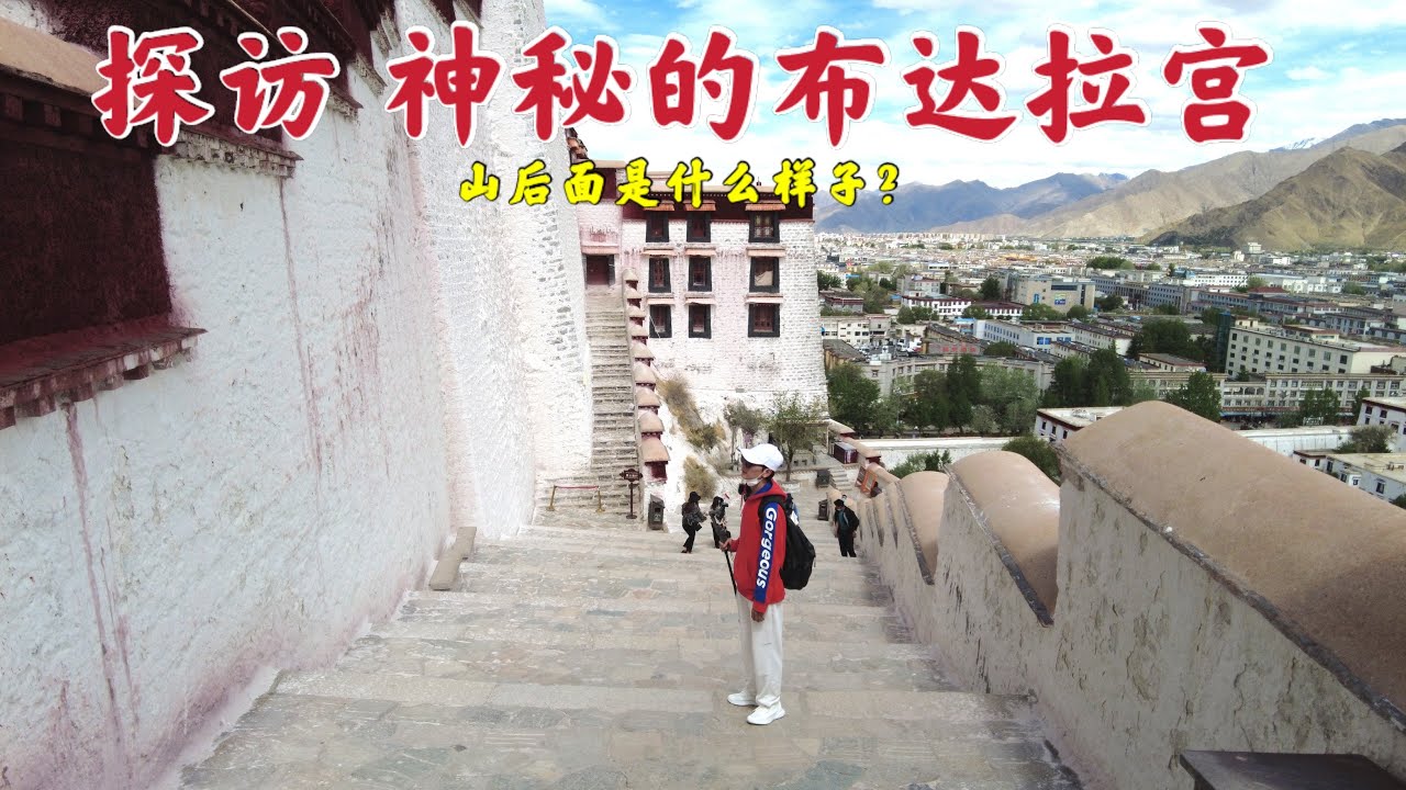 探访拉萨布达拉宫，您见过它后面的样子吗？这景象太让我惊讶了！