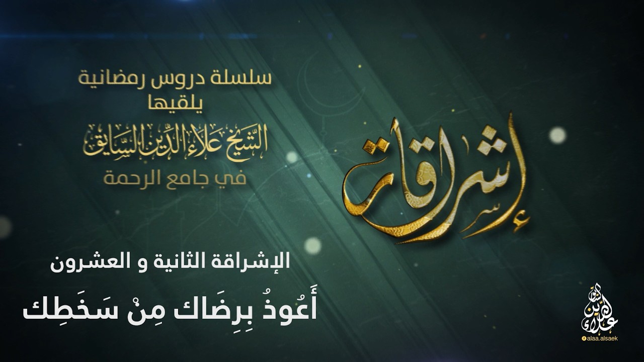 الإشراقة الثانية و العشرون: أعوذ برضاك من سخطك