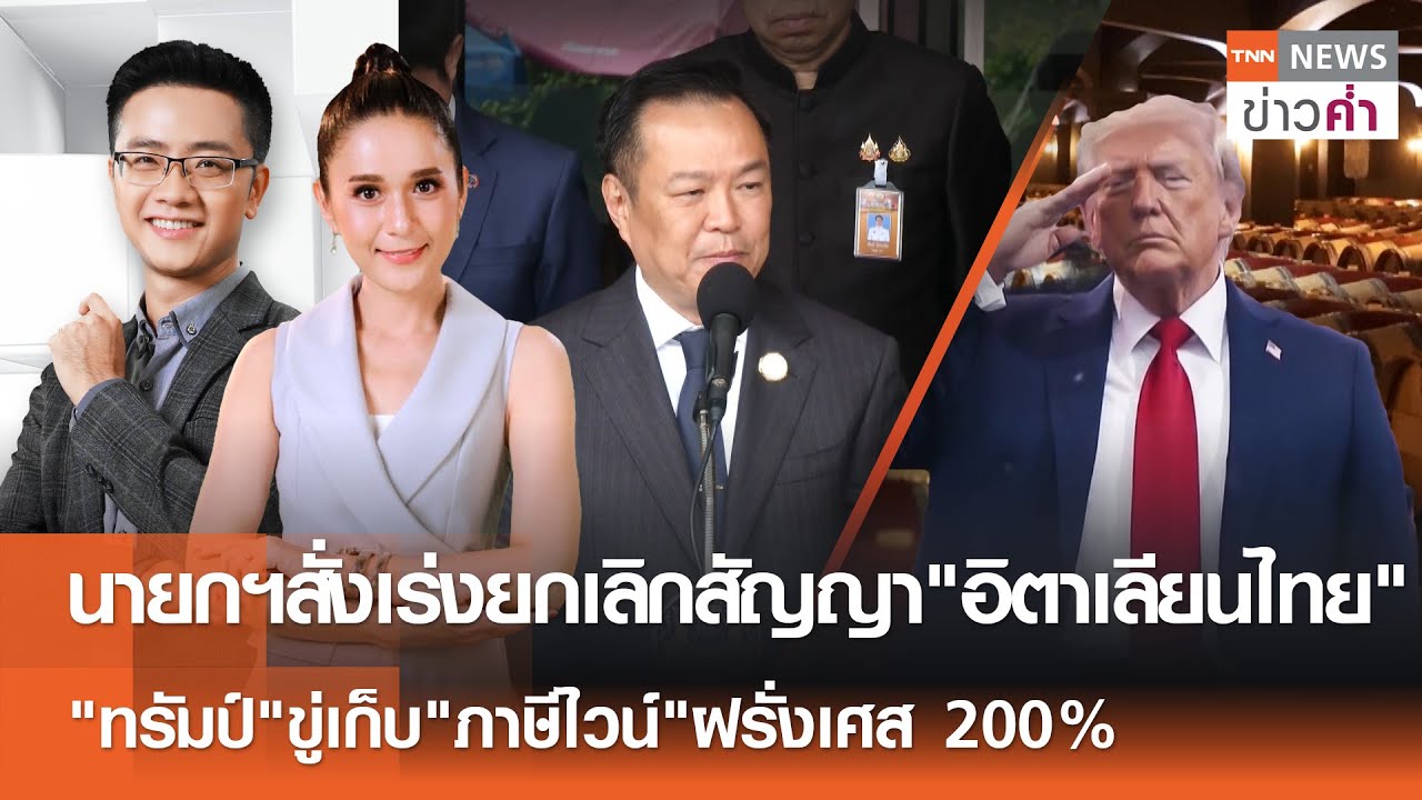 LIVE : TNN ข่าวค่ำ วันที่ 20 ม.ค. 2569//นายกฯสั่งเร่งยกเลิกสัญญา