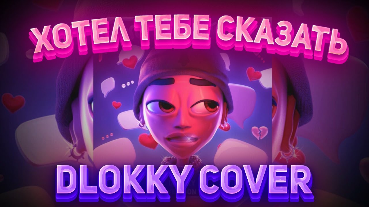SLAVA MARLOW - ХОТЕЛ ТЕБЕ СКАЗАТЬ / DLOKKY VERSION / COVER BY DLOKKY / КАВЕР НА ТРЕК СЛАВЫ МЭРЛОУ