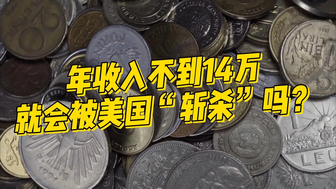 年收入不到14万，就会被美国“斩杀”吗？