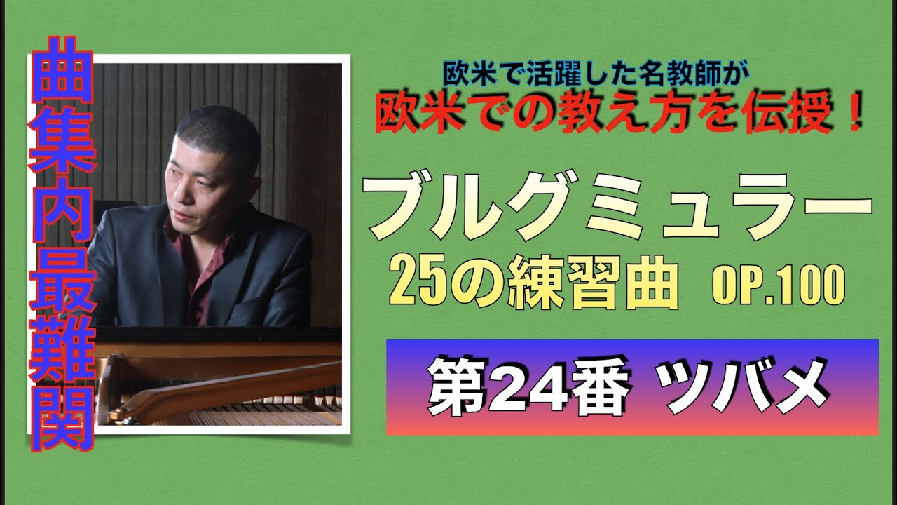 【欧米トップレベルの教え方大公開！】曲集最難関！ ブルグミュラー：25の練習曲第24番「ツバメ」
