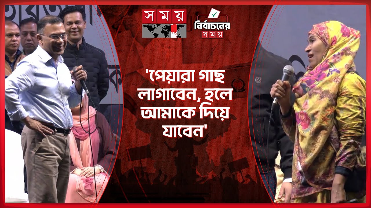 তারেক রহমানের বাসা থেকে পেয়ারা চুরি করে খাওয়ায় ক্ষমা চাইলেন নারী | BNP | Tarique Rahman | Election