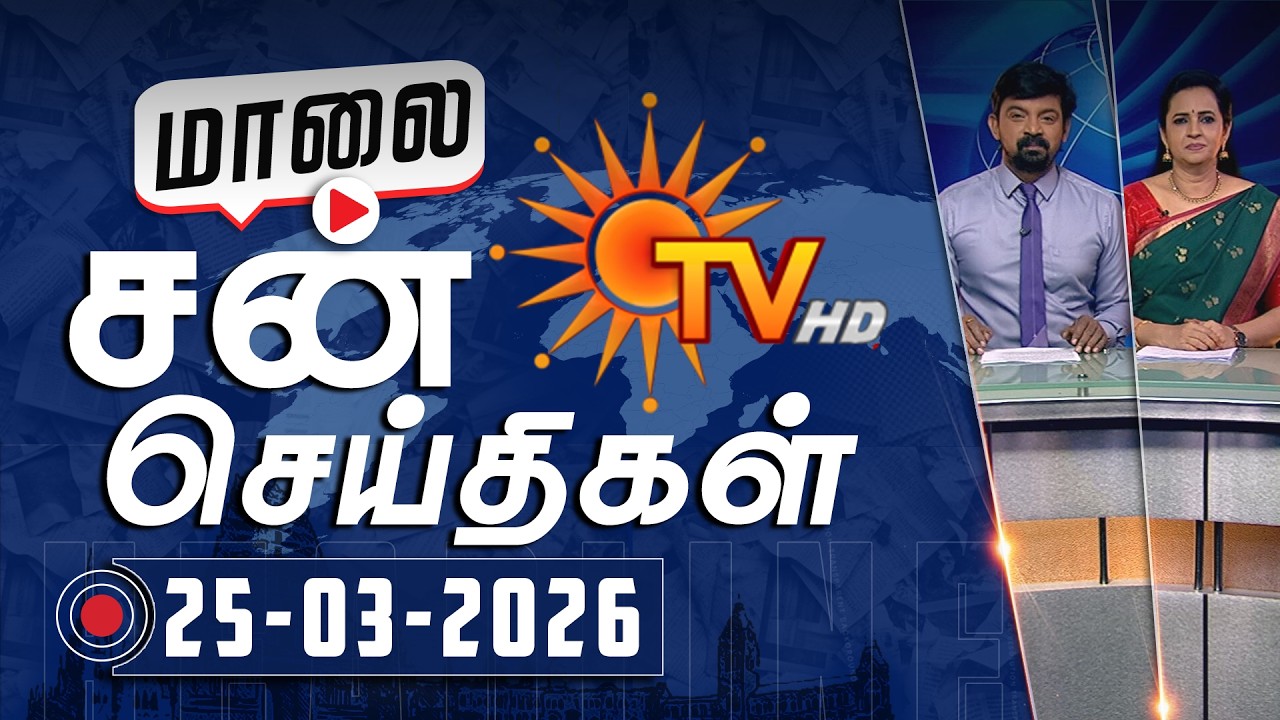 Sun Seithigal | சன் மாலை செய்திகள் | 25-03-2026 | Evening News | Sun News