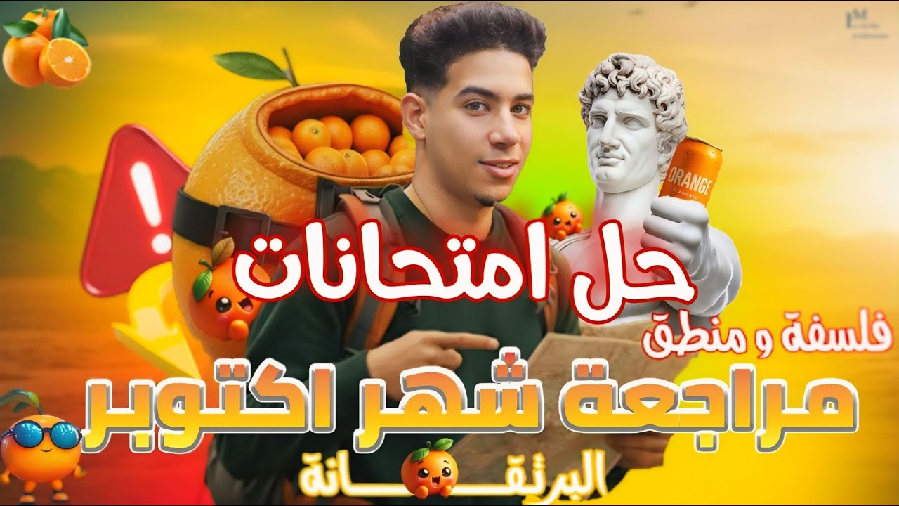 حل امتحانات فلسفة ومنطق شهر اكتوبر | حل امتحانات شهر اكتوبر فلسفة ومنطق اولى ثانوي